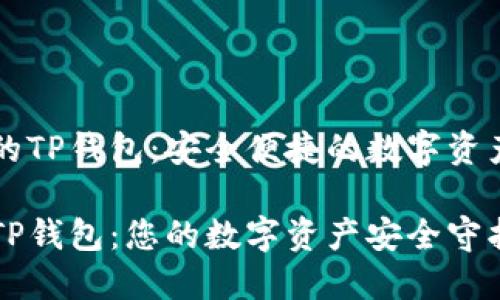 虚拟货币的TP钱包：安全便捷的数字资产管理工具

虚拟货币TP钱包：您的数字资产安全守护者