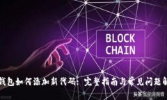 TP钱包如何添加新代码: 完