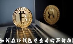 如何在TP钱包中查看购买价