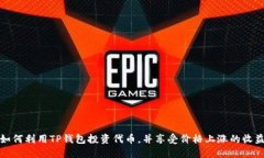 如何利用TP钱包投资代币，