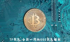 TP钱包：全新一代的EOS钱包