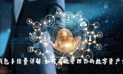 TP波场钱包手续费详解：如