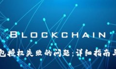 如何解决TP钱包授权失败的