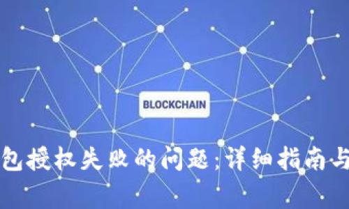 如何解决TP钱包授权失败的问题：详细指南与常见错误解析