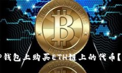 且的优质如何在TP钱包上购