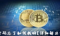 TP钱包密码忘了如何找回？