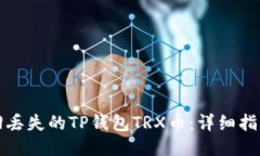 如何找回丢失的TP钱包TR