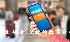 TP钱包区块链：安全、便捷
