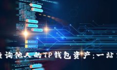 如何查询他人的TP钱包资产