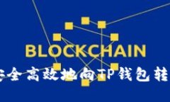 优质 如何安全高效地向