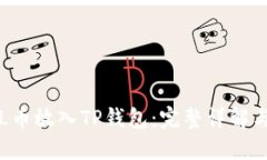 如何将FIL币放入TP钱包：完