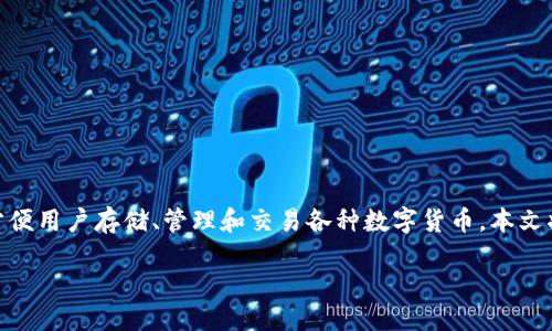 介绍

在区块链技术日益普及的今天，数字资产的管理变得愈加重要。TP钱包（TP Wallet）作为一款受到众多用户青睐的数字资产管理工具，提供了便捷安全的功能，方便用户存储、管理和交易各种数字货币。本文将针对“tp钱包官网下载1.2.7”这一关键词，围绕其特点、使用方法及常见问题等进行详细介绍，帮助用户更好地理解并使用TP钱包。以下是相关内容的具体安排。

TP钱包官网下载1.2.7：数字资产管理的理想选择