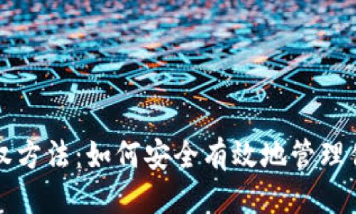 优质

TP钱包的授权方法：如何安全有效地管理你的数字资产