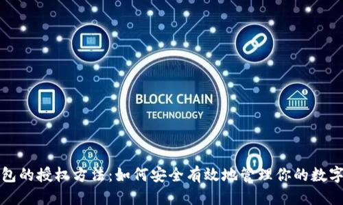 优质

TP钱包的授权方法：如何安全有效地管理你的数字资产