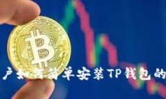 : 苹果用户如何简单安装