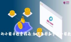 TP钱包的小额币投资指南：