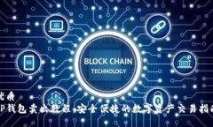 优质 TP钱包卖出教程：安