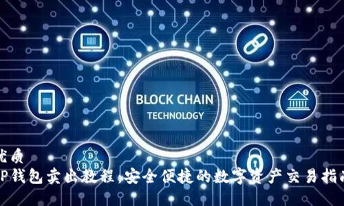 优质 
TP钱包卖出教程：安全便捷的数字资产交易指南