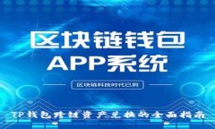 TP钱包跨链资产兑换的全面