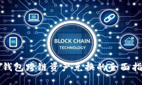 TP钱包跨链资产兑换的全面指南