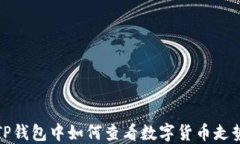 在TP钱包中如何查看数字货