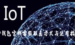 TP钱包官网客服联系方式与