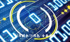 如何授权TP钱包：全面指南