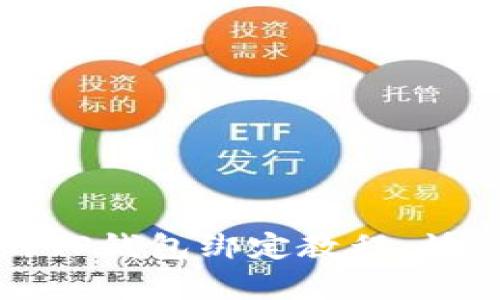 和关键词

简单易懂的TP钱包绑定教程：快速上手指南