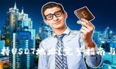 TP钱包是否支持USDT地址？