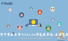 如何下载和使用Token.im钱包