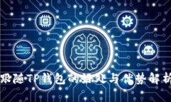 跟随TP钱包的好处与优势解