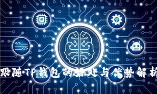 跟随TP钱包的好处与优势解析