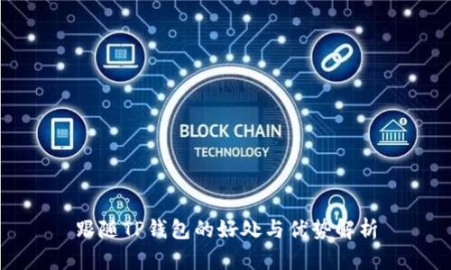 跟随TP钱包的好处与优势解析
