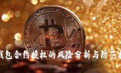 TP钱包合约授权的风险分析