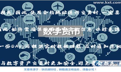    如何查找和验证TP钱包的合约地址  / 

 guanjianci  TP钱包, 合约地址, 区块链, 加密货币  /guanjianci 

 一、引言 
 在区块链行业中，合约地址是一个至关重要的概念，尤其是在使用加密货币钱包时。TP钱包作为一个流行的多链钱包，其合约地址的查找与验证对用户至关重要。本文将探讨如何找到TP钱包的合约地址，并解答用户在这个过程中可能遇到的相关问题。

 二、TP钱包及合约地址概述 
 TP钱包是一个支持多种区块链的数字资产钱包，用户可以通过这个平台进行加密货币的存储、交易和管理。每种代币在区块链上都有一个唯一的合约地址，这个地址用于标识和管理特定的代币。在进行交易、转账或其他操作时，用户必须确保使用了正确的合约地址，以避免资金损失。

 三、如何查找TP钱包的合约地址 
 1. 访问官方网站：最直接的方法是访问TP钱包的官方网站。在官网上，通常可以找到最新的合约地址和相关信息。

2. 查看区块链浏览器：大多区块链都有对应的浏览器，用户可以在以太坊、BSC、Polygon等不同链的浏览器上输入代币的名称或符号，查找它的合约地址。

3. 社区资源：TP钱包的官方社交媒体和社区平台往往会提供最新的信息和公告，用户可以通过这些渠道获取合约地址。

4. 直接在钱包中查询：TP钱包本身也提供了一些代币的合约地址信息，用户只需在钱包内进行搜索即可。

 四、验证合约地址的有效性 
 查找合约地址只是第一步，验证其有效性更为重要。以下是一些验证合约地址的方法：

1. 通过区块链浏览器：用户可以在相应的区块链浏览器中输入合约地址，查看该地址是否存在对应的代币信息，以及代币的流通情况。

2. 对比官方信息：在TP钱包官网或官方公告中，确认合约地址是否一致。如果出现差异，请勿进行交易，以避免资金损失。

3. 社区反馈：参与相关社区讨论，询问其他用户对于合约地址的真实情况，获取更多的信息。

4. 使用 DApp 验证工具：一些去中心化应用（DApp）提供合约地址验证工具，用户可以轻松检查合约的安全性和有效性。

 五、常见问题解答 

 Q1: TP钱包的合约地址有什么重要性？ 
 合约地址是进行加密货币交易时的身份标识符。每个代币都有其唯一性，确保使用正确的合约地址可以避免资金错误转移或丢失。错误的合约地址可能导致资产不可恢复，因此在进行任何交易时，验证合约地址至关重要。

 Q2: 如果我找不到TP钱包的合约地址怎么办？ 
 如果您无法找到相关的合约地址，建议首先访问TP钱包的官方网站或官方社交媒体。如果这些途径仍然无法找到，您可以考虑参与相关社区，如区块链论坛或Telegram群组，询问其他用户的帮助。

 Q3: 如何判断合约地址是否安全？ 
 判断合约地址的安全性可以依赖多个方面。您可以检查代币的流通情况、项目的透明度以及社区反馈。通过区块链浏览器查看合约的交易记录和持有者分布也是一种有效的判断方式。此外，使用可信的DApp验证工具也能提高判断的准确性。

 Q4: 使用错误的合约地址会发生什么？ 
 使用错误的合约地址可能导致您的资产转移到一个不存在的或不安全的地址。这些资产往往无法恢复，造成重大经济损失。因此，使用合约地址进行交易时，一定要仔细核对。

 Q5: 合约地址可以更改吗？ 
 合约地址一旦在区块链上部署就不能更改。若有需要更改的情况，通常会通过创建新的合约地址并进行迁移来处理。因此，始终需确保使用最官方的信息，以避免混乱。

 Q6: 如何监控我的合约地址交易？ 
 您可以使用区块链浏览器监控合约地址的交易，输入地址后可以查看该地址的交易记录、余额以及持有的代币。同时，一些DApp还提供实时提醒功能，及时通知您相关的交易动态。

 结论 
 TP钱包的合约地址是用户进行加密货币交易和管理资产的重要基础。了解如何查找和验证合约地址，有助于用户在参与数字资产交易时更加安全，避免资金损失。希望本文提供的信息能帮助您在使用TP钱包的过程中，提升资金安全性。