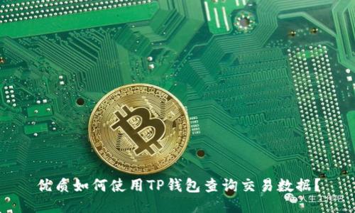 优质如何使用TP钱包查询交易数据？