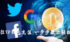 如何往TP钱包充值：一步步