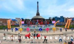 文章 如何处理TP钱包已满