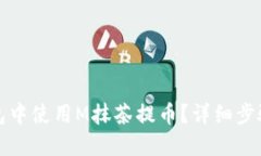建议：如何在TP钱包中使用