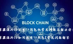 苹果海外ID使用TP钱包的常