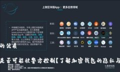 思考且的优质TP钱包是否可