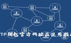  TP钱包官方网址及使用指