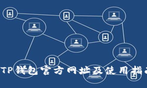  TP钱包官方网址及使用指南