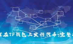 如何在TP钱包上发行代币：