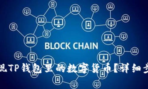 如何安全地提现TP钱包里的数字货币？详细步骤与注意事项