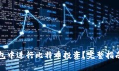 如何在TP钱包中进行比特币