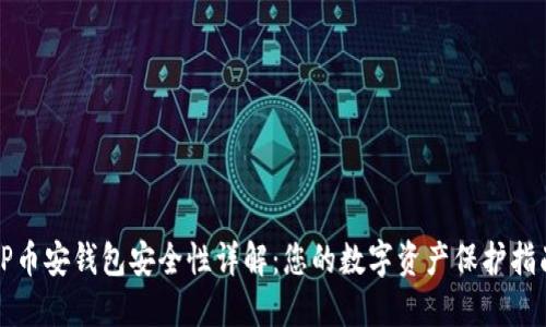 TP币安钱包安全性详解：您的数字资产保护指南