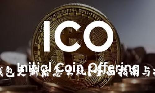 TP钱包更新后怎么玩？全面指南与技巧