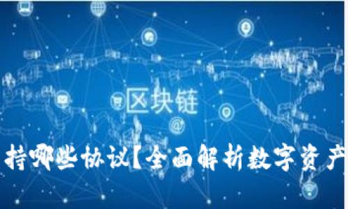 TP钱包支持哪些协议？全面解析数字资产安全管理