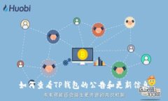 如何查看TP钱包的公告和更